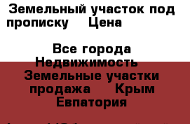 Земельный участок под прописку. › Цена ­ 350 000 - Все города Недвижимость » Земельные участки продажа   . Крым,Евпатория